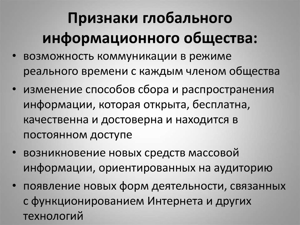 Соответствует позиции. Критерии развития информационного общества. Признаки информационного общества. Перечислите признаки информационного общества. Перечислите критерии развития информационного общества.