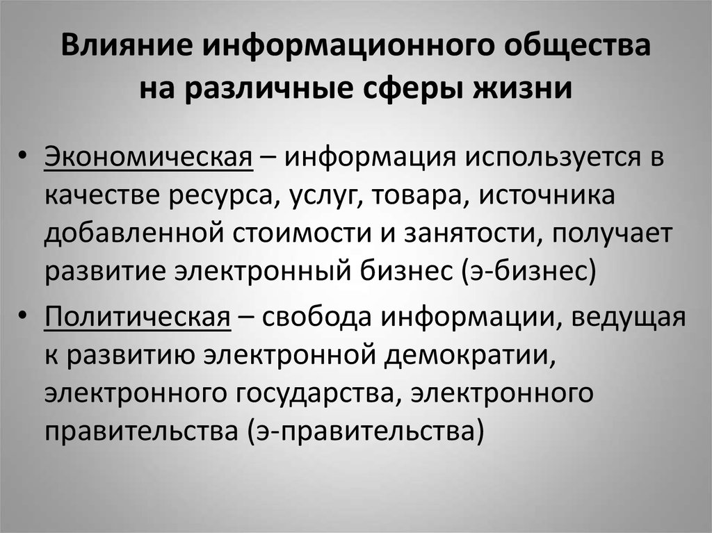 Влияние экономической жизни. Причины формирования информационного общества. Влияние информационного общества. Влияние информационного общества на социальную сферу. Информационное общество политическая сфера.