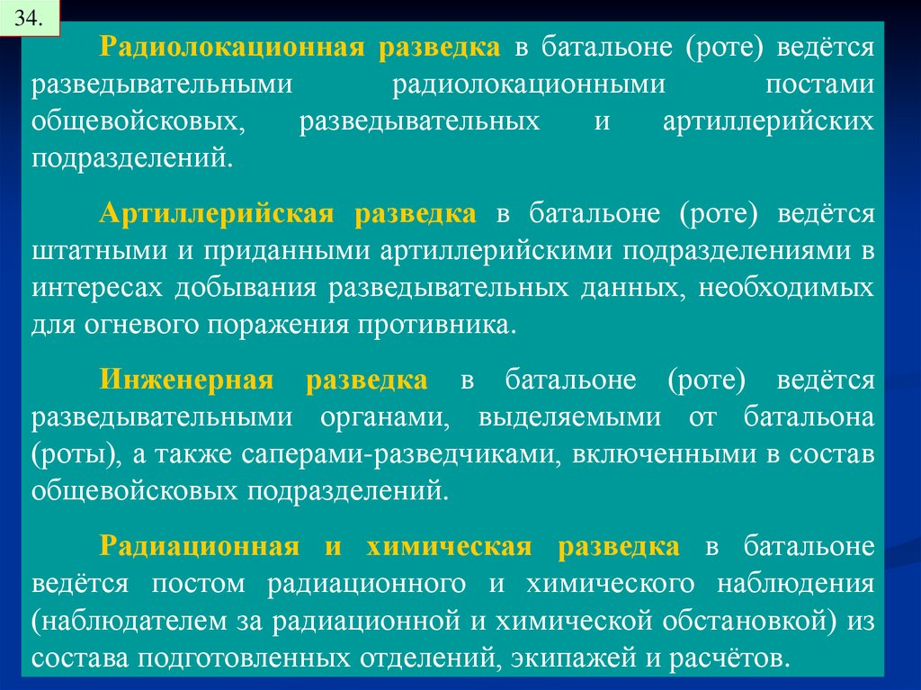 Подразделение определение. +Исполнительная радиолокационная разведка. В батальон (роте) ведётся. Функции батальонной разведки.