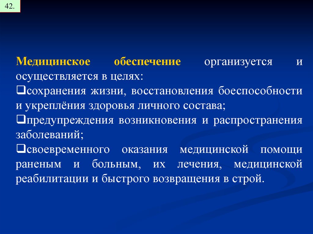 Обеспечивающие подразделения. 13 Виды обеспечения боя. Принцип полного и всестороннего обеспечения. В целях своевременного обеспечения подразделений. Влияние медицинского обеспечения на боеспособность.