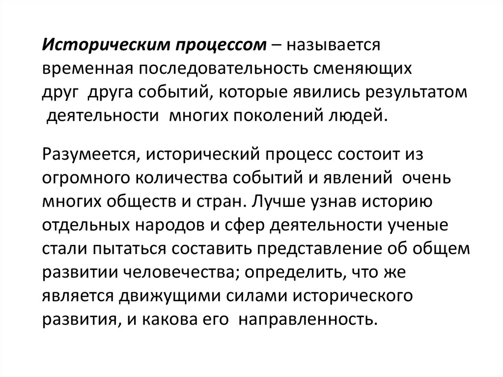 Направленность исторического процесса философия. Направленность исторического процесса. Смысл и направленность исторического процесса. Сущность исторического процесса.