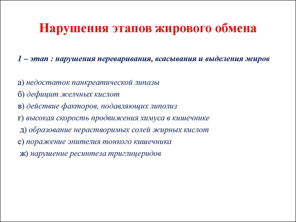 Причины основные этапы. Основные причины нарушений жирового обмена. Нарушение конечного этапа обмена жиров. Назовите основные причины нарушений жирового обмена:. Этапы нарушения жирового обмена.