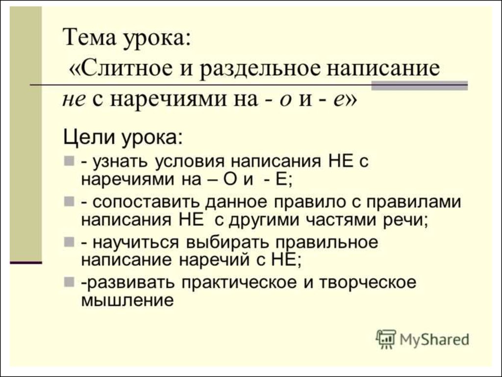 Презентация не с наречиями на о е