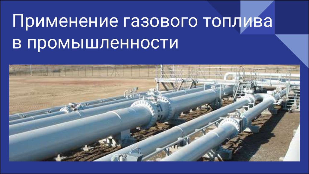 Газовая промышленность использование. Газовое топливо применение. Применение газа в промышленности. Применение газов в технике. Применение газов в технике презентация.