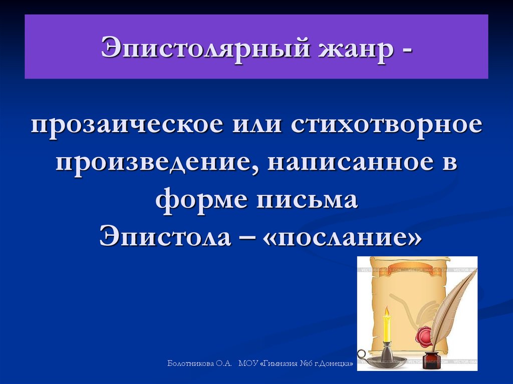 Эпистолярное общение. Эпистолярный Жанр. Что такое эпистолярный Жанр письма. Эпистолярный пример. Особенности эпистолярного жанра письма.