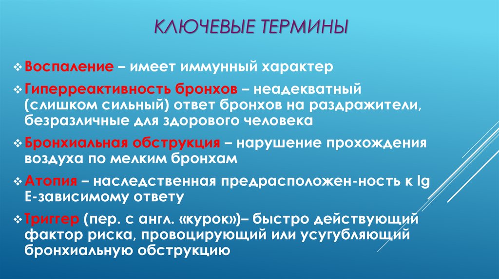 Термины воспаления. Термины по воспалении. Воспаление термин. Глоссарий астма. Глоссарий по бронхиальной астме.