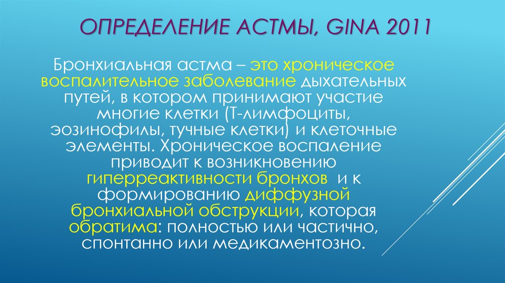 Школы здоровья астмы. Астма определение. Бронхиальная астма определение Gina. Астма Джина определение. Gina 2011 бронхиальная астма.