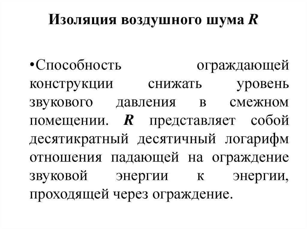 Определение индекса изоляции воздушного шума РГР - 2 - презентация онлайн