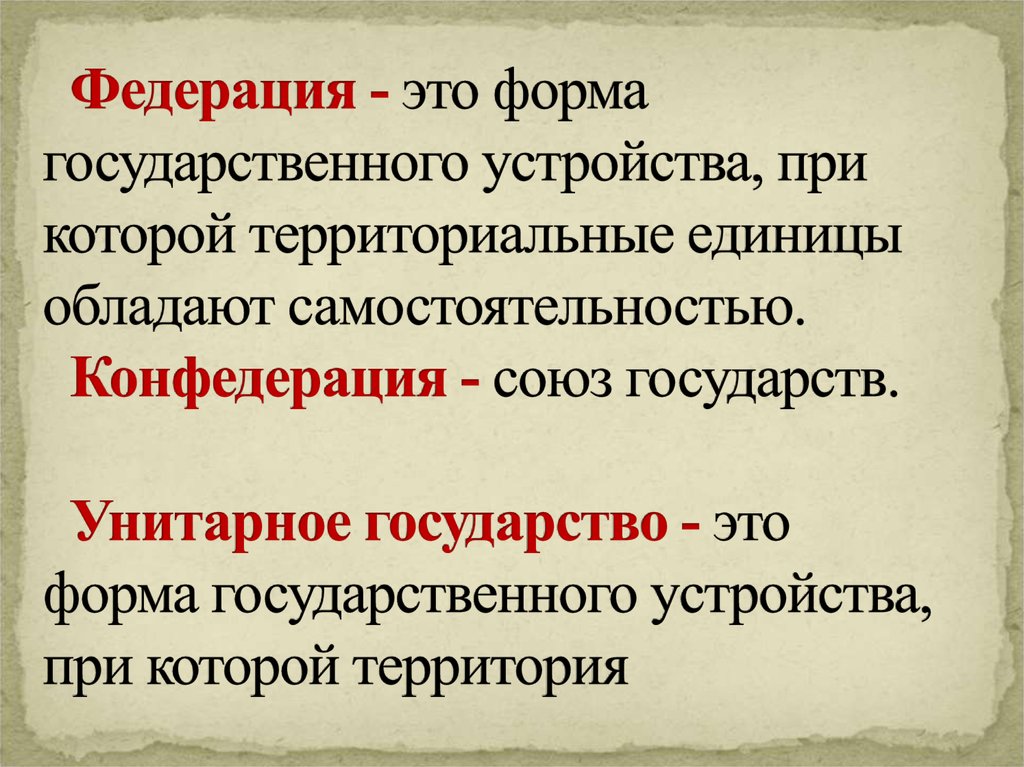 Форма государственного устройства при котором государства