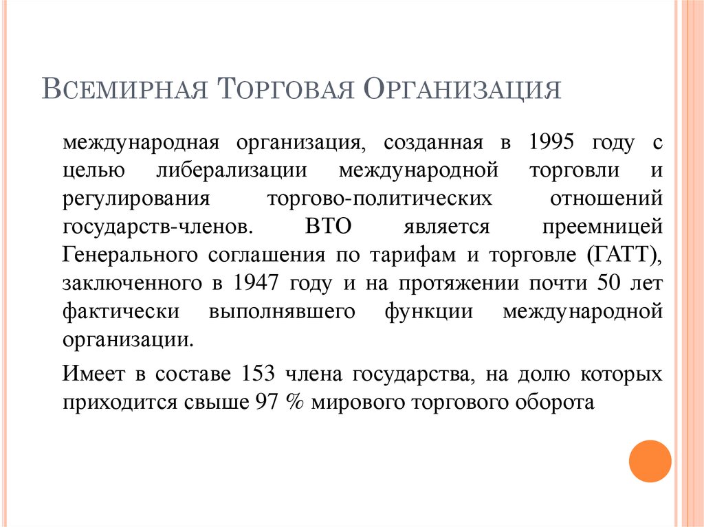 Курсовая работа: Правовой статус Всемирной Торговой Организации