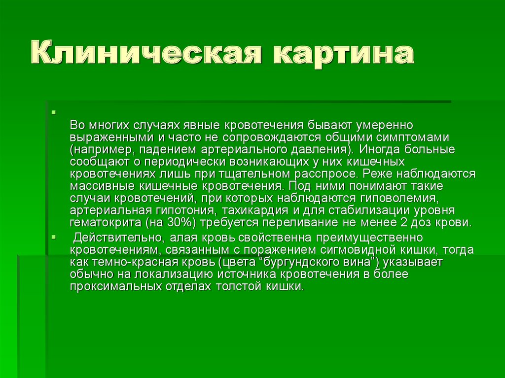 Клиническая картина 