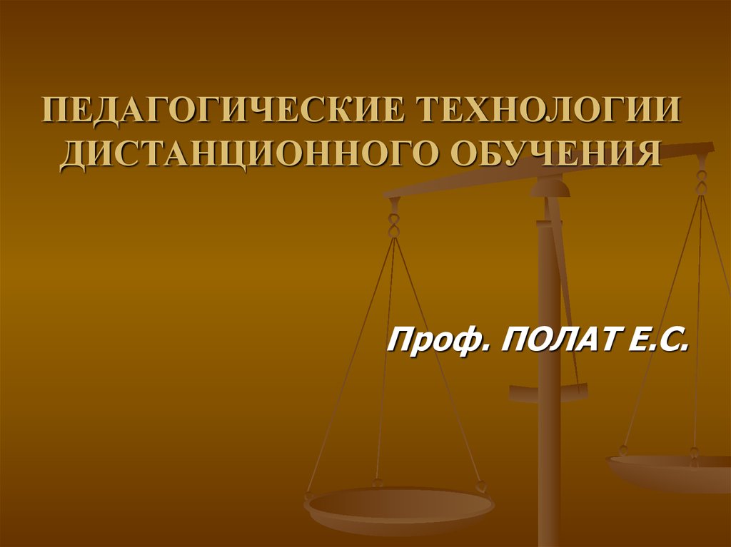 Полат педагогические технологии. Технологии дистанционного обучения Полат. Е С Полат Дистанционное обучение. Е. С. Полат об информационных технологиях. Педагогические технологии дистанционного обучения Юрайт.