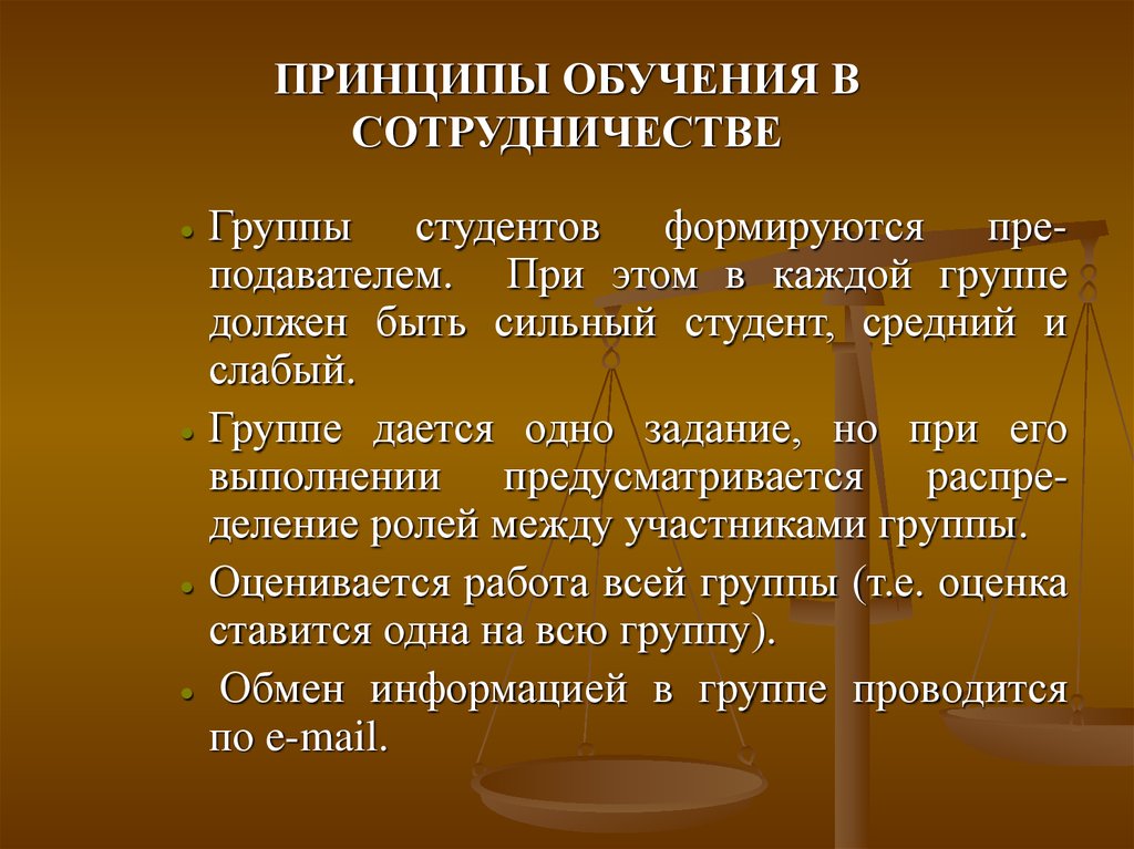 Принципы преподавания литературы. Принципы обучения в сотрудничестве. Принцип взаимодействия в преподавании.