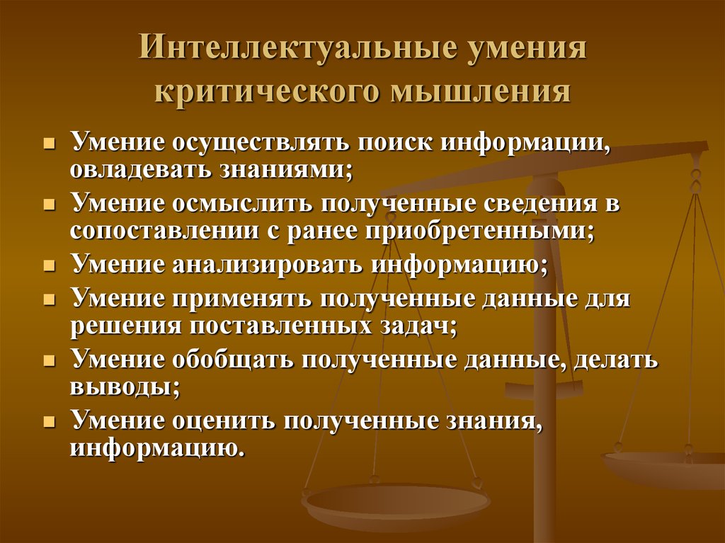 Интеллектуальные умения