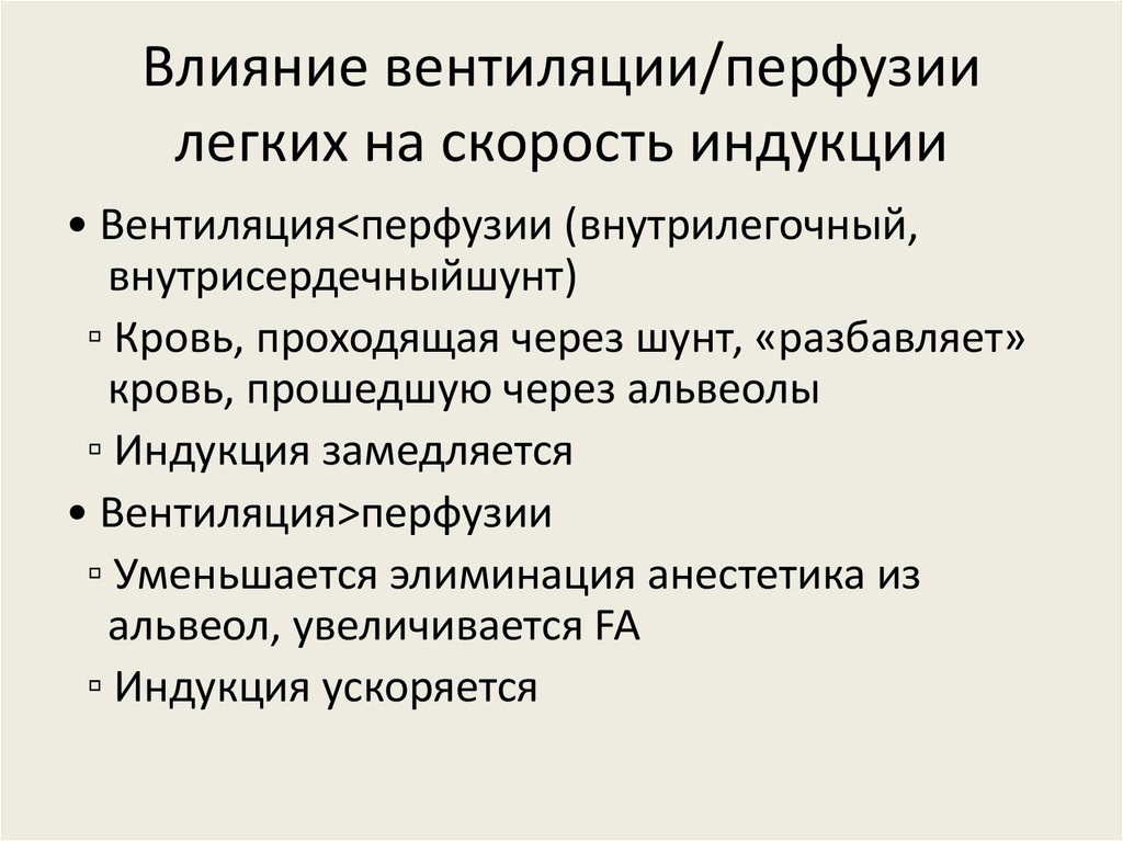 Вентиляция и перфузия легких. Факторы влияющие на вентиляцию легких. Перфузия легких это. Индукция ингаляционными анестетиками.