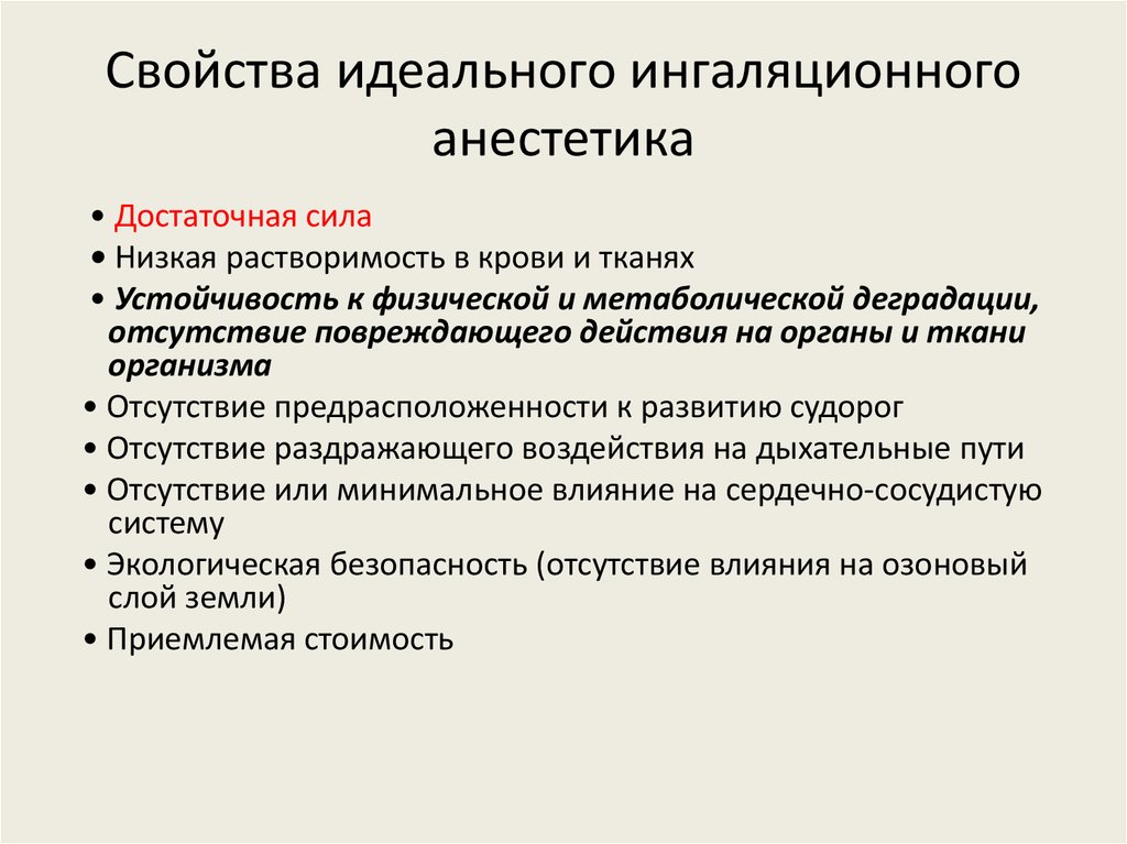 Характеристика идеального. Свойства идеального анестетика. Свойства «идеального» ингаляционного анестетика. Свойства идеальной информации. Свойства идеального мониторинга.