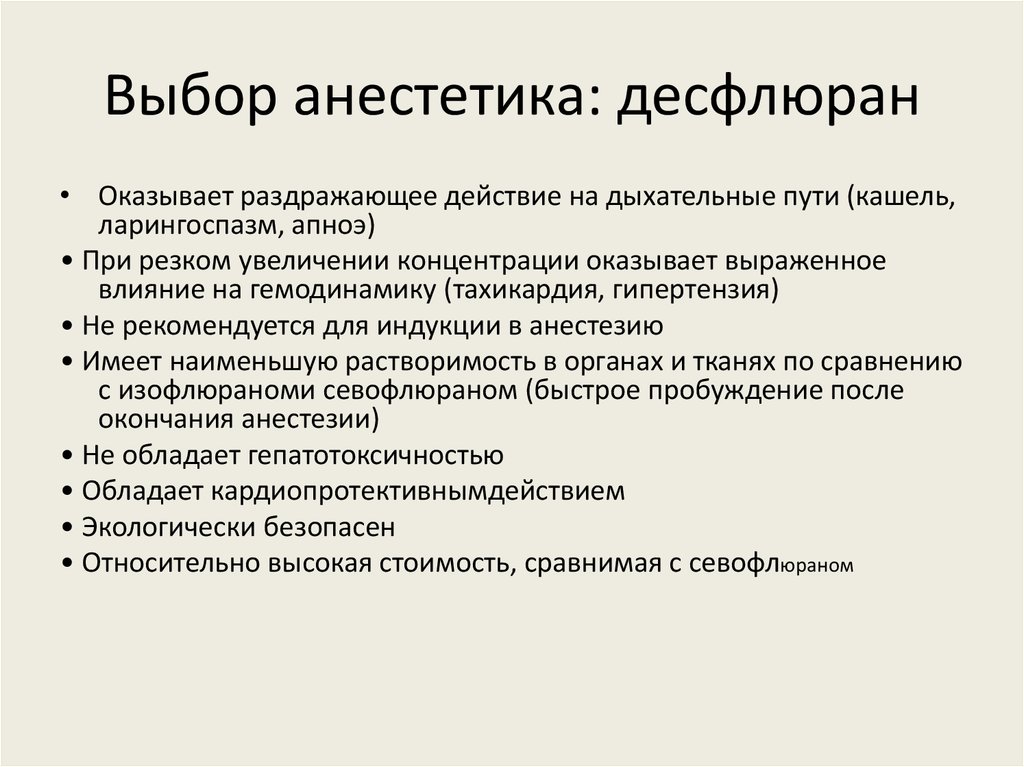 Кашель после наркоза. Десфлюран наркоз ингаляционный. Десфлюран анестетик. Десфлуран анестезия. Десфлуран фармакология.