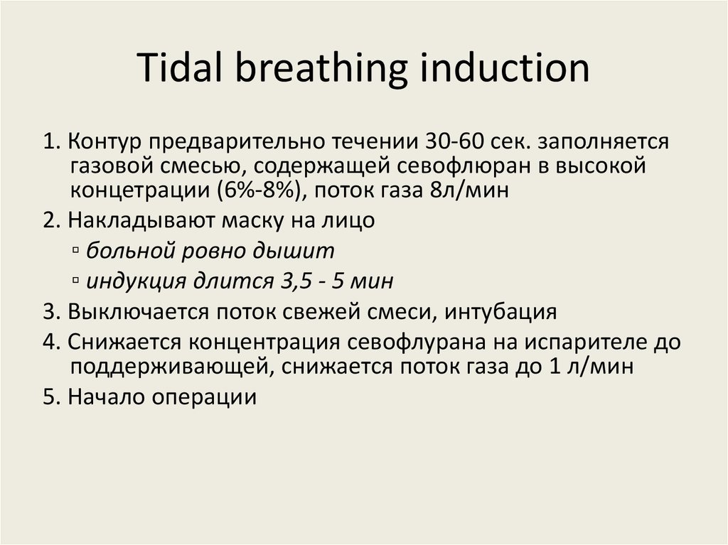 Tidal breathing induction
