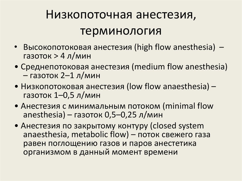 Низкопоточная анестезия, терминология