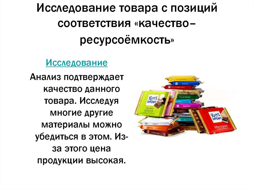 Исследование товара