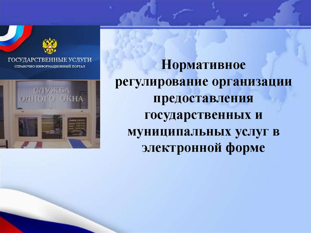 Организация предоставления государственных услуг. Нормативно правовое регулирование муниципальных услуг. Организация предоставления муниципальных услуг. Правовое регулирование услуг в МФЦ. Регулирование государственных и муниципальных предприятий.