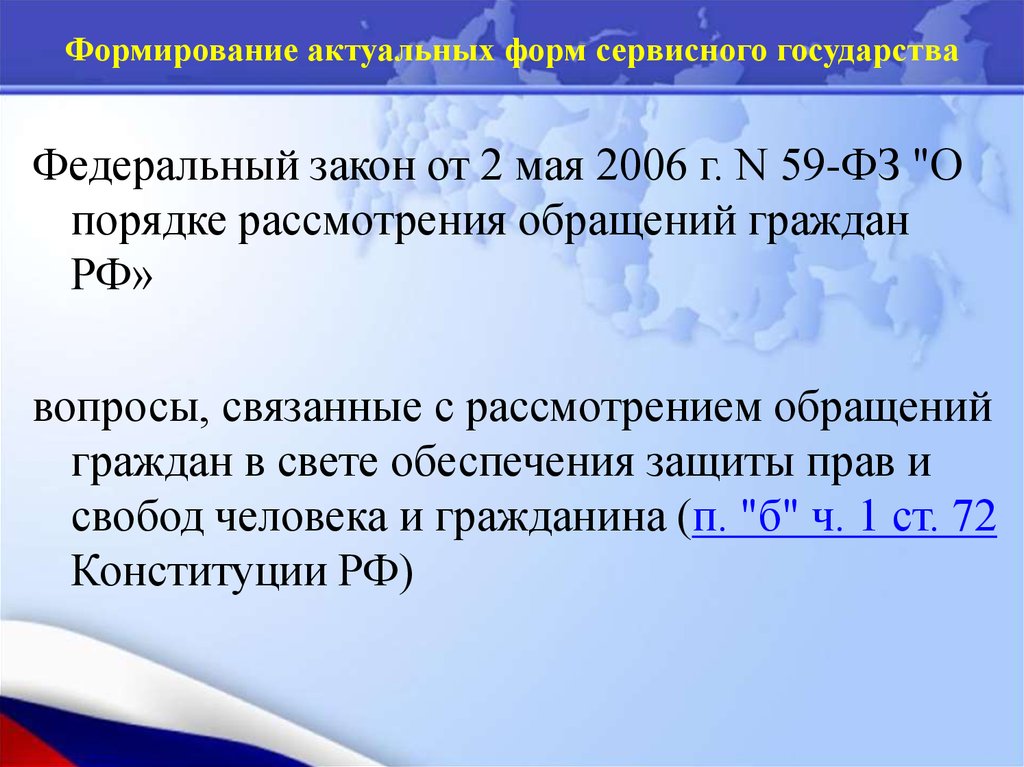 Фз о порядке рассмотрения обращений граждан 59