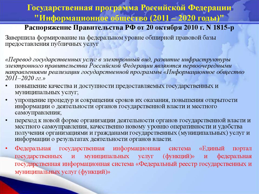 Постановление правительства государственные услуги. Государственная программа РФ «информационное общество (2011–2020)».. Государственная программа РФ информационное общество 2011 2020 годы. Государственные программы Российской Федерации. Государственная программа информационное общество 2010 2020.