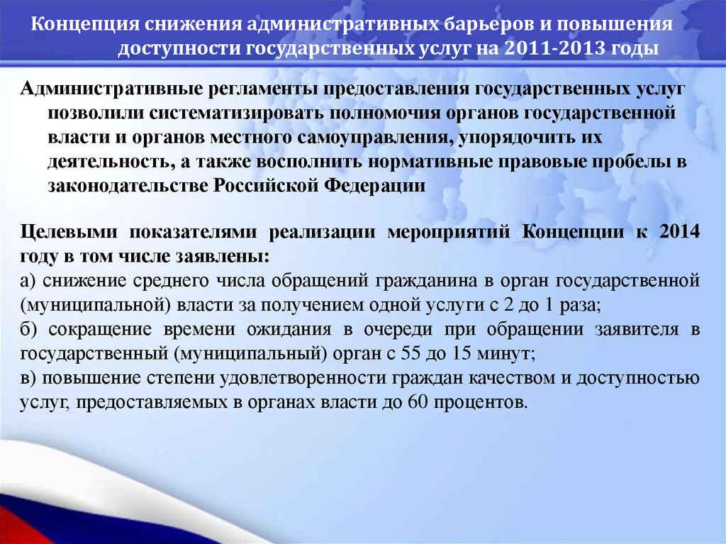 Организация предоставления муниципальной услуги. Снижение административных барьеров. Повышение доступности государственных и муниципальных услуг. Концепции предоставления услуг. Услуга которую предоставляет государственная власть.