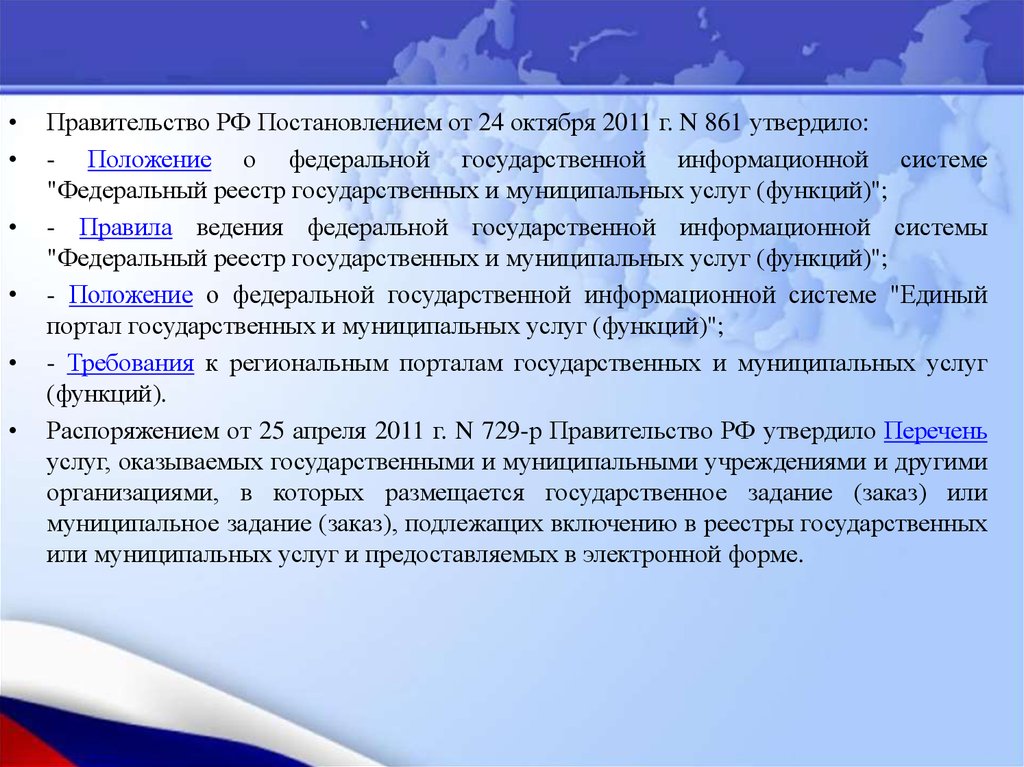 Правительство рф постановления 2011г. Федеральный реестр государственных и муниципальных услуг (функций). Реестр федеральных государственных информационных систем.