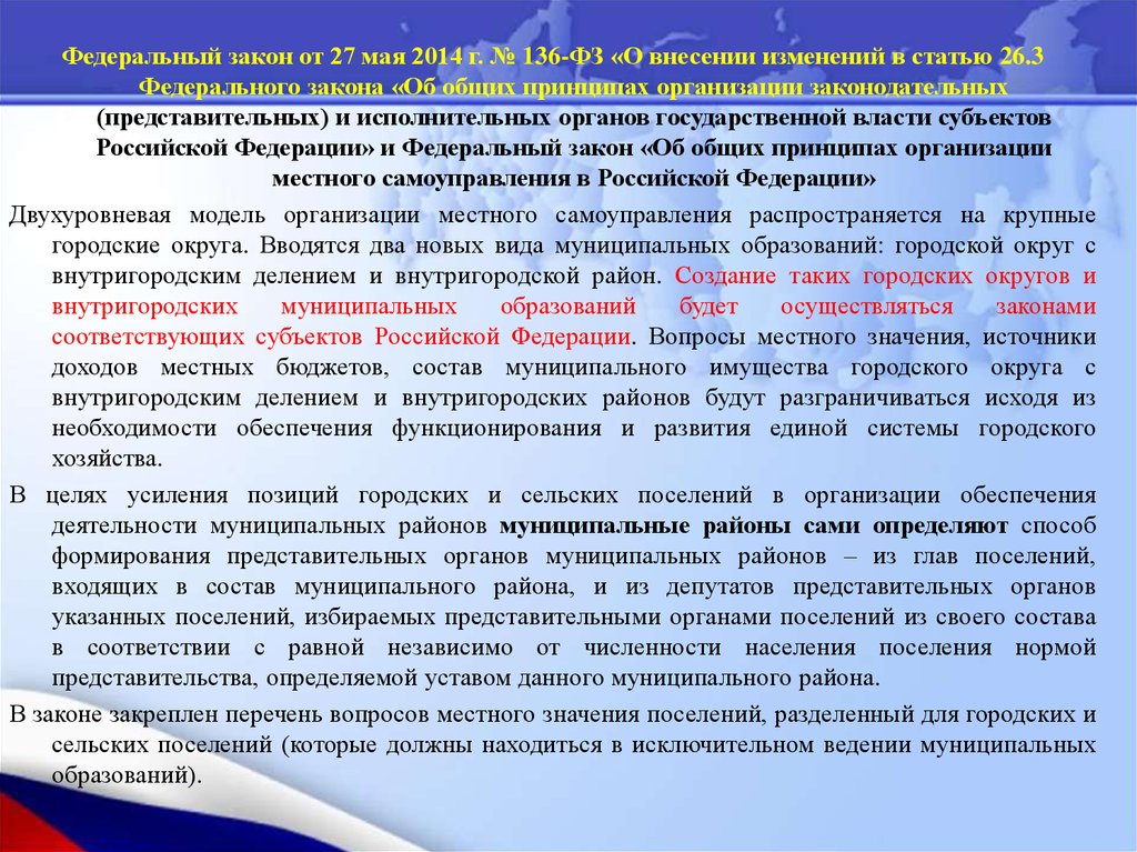 Представительное законодательное учреждение. ФЗ 136. Анализ изменений федеральных законов. Преобразование муниципальных образований.