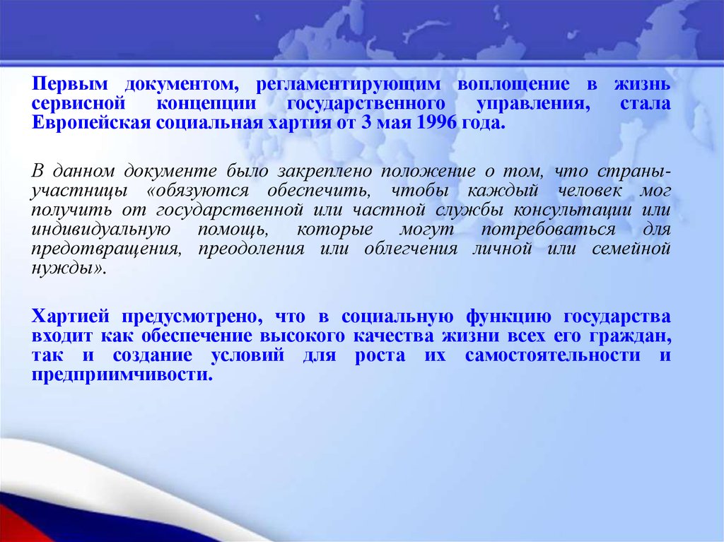 Положение закреплено. Европейская социальная хартия 1996. Европейская социальная хартия ратифицирована Россией. Почему в данном документе были закреплены цитированные положения. О ратификации европейской социальной хартии.