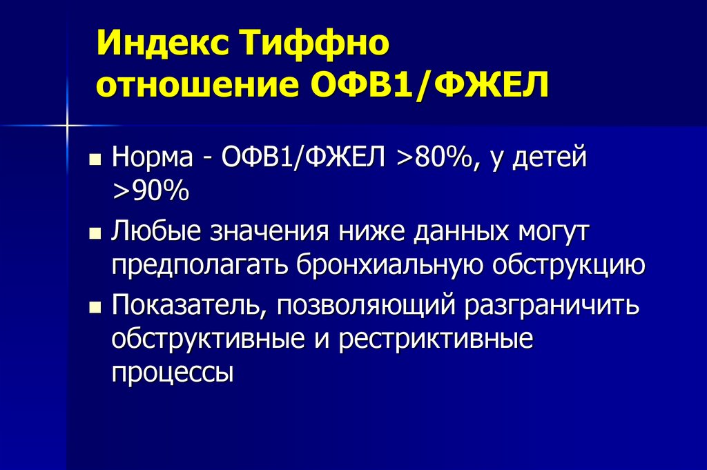 Общество физического воспитания. Офв1/ФЖЕЛ норма. Бронхиальная астма индекс Тиффно. Индекс Тиффно. Офв1 показатели.