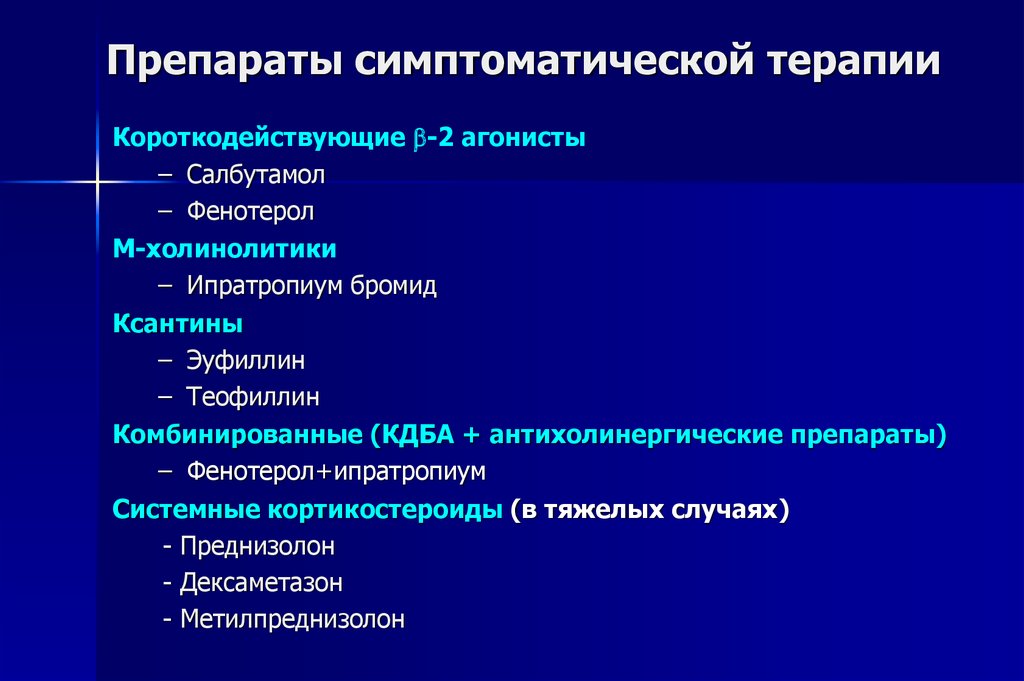 Средство терапии. Симптоматическая терапия препараты. Симптоматическая терапия преп. Средства симптоматической терапии препараты. Симптоматическая терапия лекарственным средством - это:.