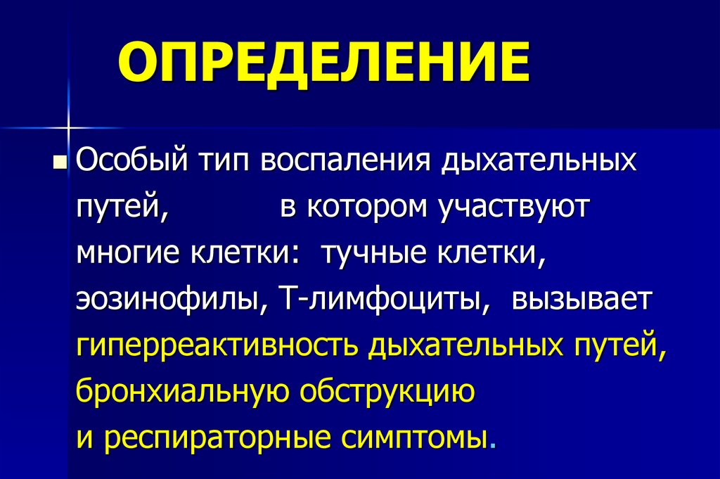 Особое определение. Типы воспаления. Гиперреактивность дыхательных путей. Воспаление дыхательных путей. Эозинофильное воспаление дыхательных.