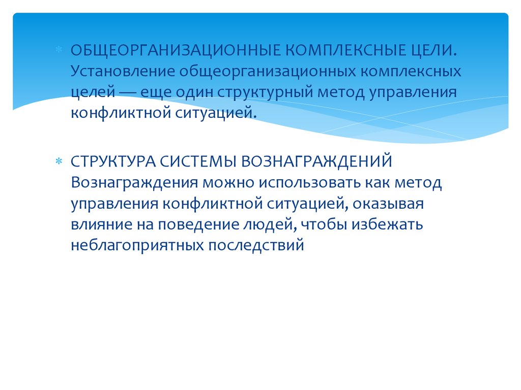 Является одной из целей которую. Общеорганизационные комплексные цели. Установление общеорганизационных комплексных целей. Общеорганизационные методы управления. Установление общеорганизационных целей является.