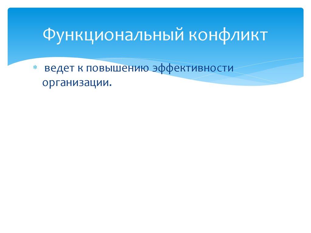 Функциональные конфликты в организации. Функциональный конфликт. Функциональные конфликты ведут к. Конфликты ведущие к повышению эффективности организации называются. Ведет к повышению эффективности организации..