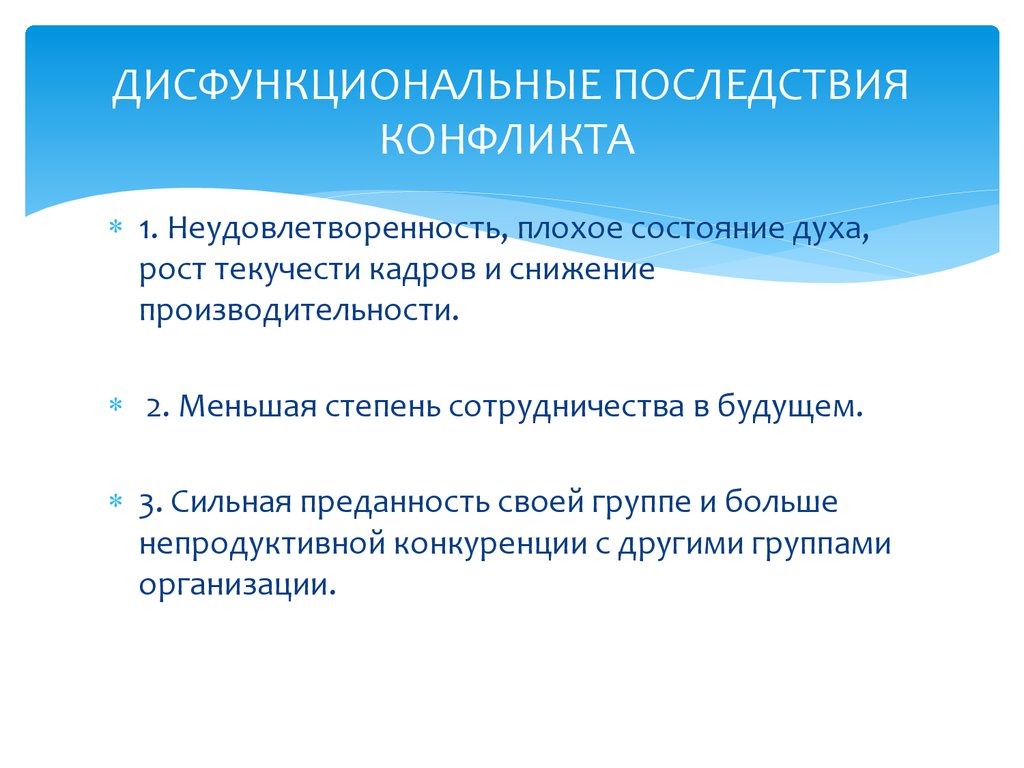 Последствия конфликта в организации. Дисфункциональные конфликты. Дисфункциональные последствия. Последствия конфликтов в организации. Функциональные и дисфункциональные конфликты.