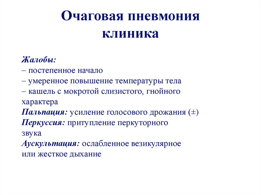 Пневмония больнице. Острая очаговая пневмония клиника. Очаговая пневмония клиника осмотр. Острая очаговая пневмония жалобы. Основные принципы лечения очаговой пневмонии.