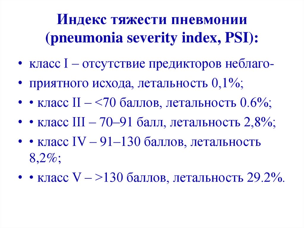 Тяжесть пневмонии