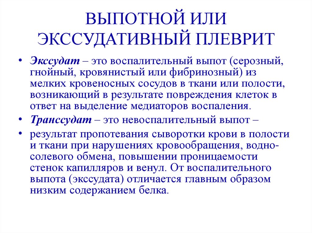 Экссудат это. Принципы лечения экссудативного плеврита. Препараты при экссудативном плеврите. Экссудативный плеврит терапия. Лечение при экссудативном плеврите препараты.