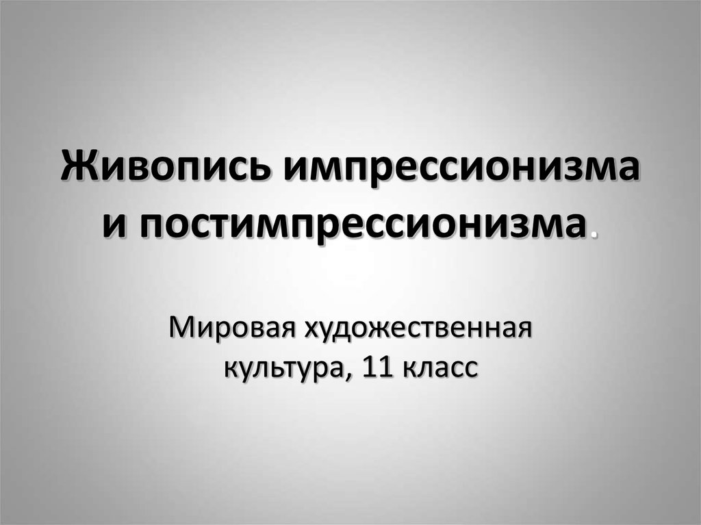 Презентация импрессионизм и постимпрессионизм