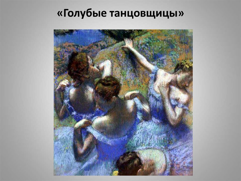 Картина голубые танцовщицы. Эдгар Дега. Голубые танцовщицы. 1898. Эдгар Дега голубые танцовщицы 1897. Импрессионизм Дега голубые танцовщицы. Дега голубые танцовщицы Пушкинский музей.