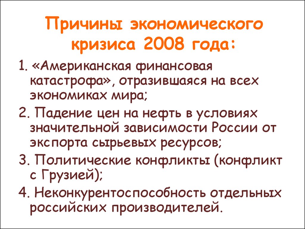 Мировой финансово экономический кризис презентация - 84 фото