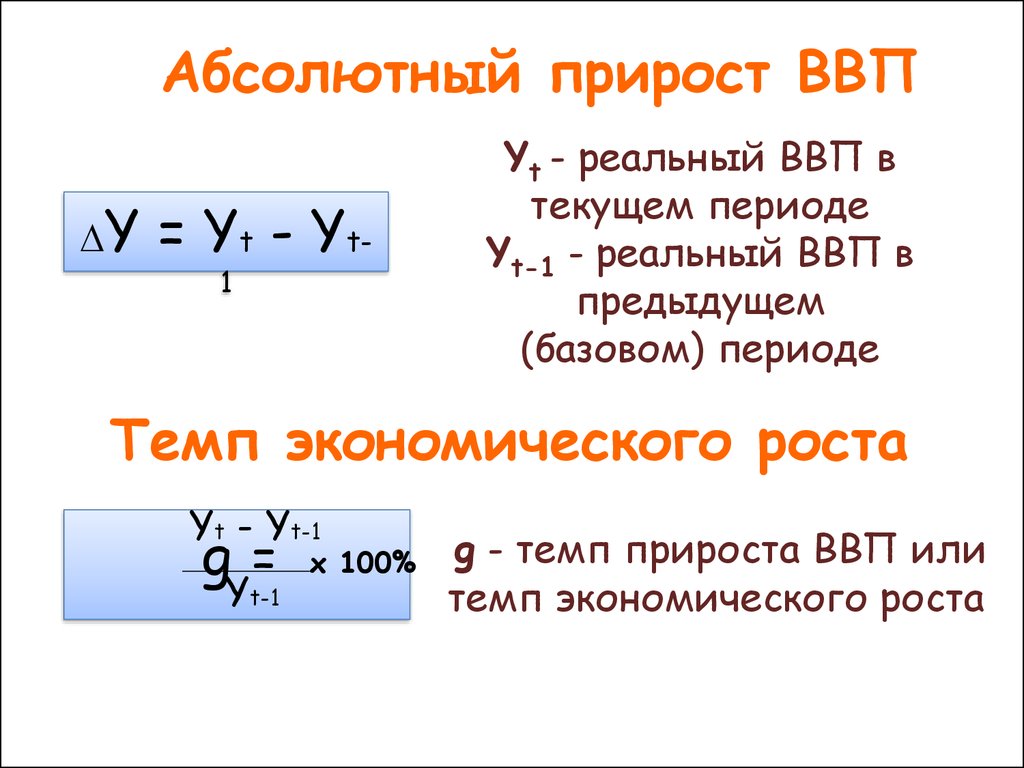 1 абсолютного прироста. Формула расчета прироста ВВП. Темп прироста реального ВВП формула. Абсолютный прирост ВВП. Абсолютный прирост ВВП формула.