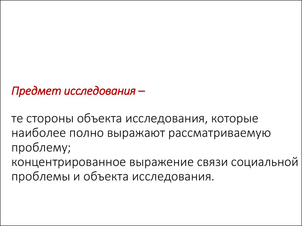 Объект исследования и социальная проблема. Предмет исследования в юриспруденции. Предмет исследования социологии. Объект в юриспруденции это.