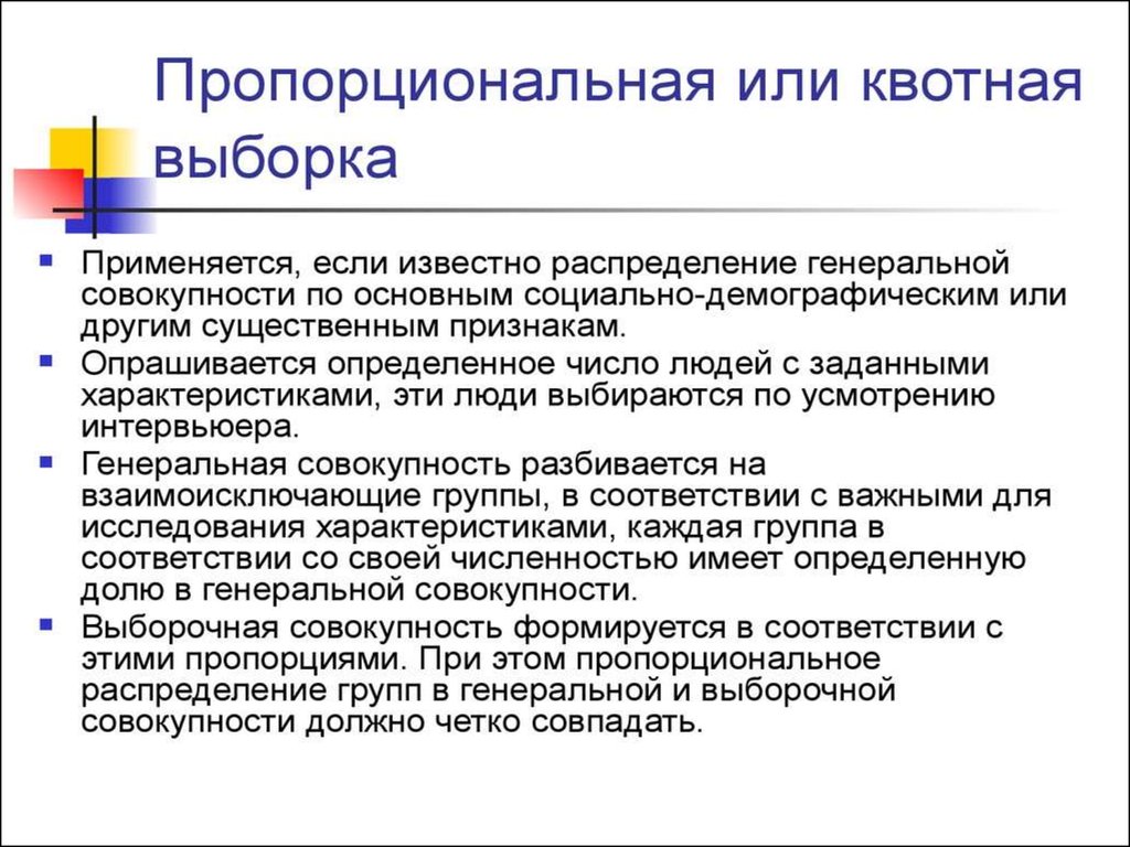 Распределение генеральной совокупности. Квотная пропорциональная выборка. Квотная выборка в социологии. Квотная выборка в социологическом исследовании. Метод квотной выборки в социологии.