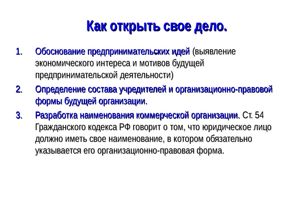 Открой обществознание. Как открыть своё дело. Как открыть предпринимательское дело. Обоснование предпринимательской идеи.