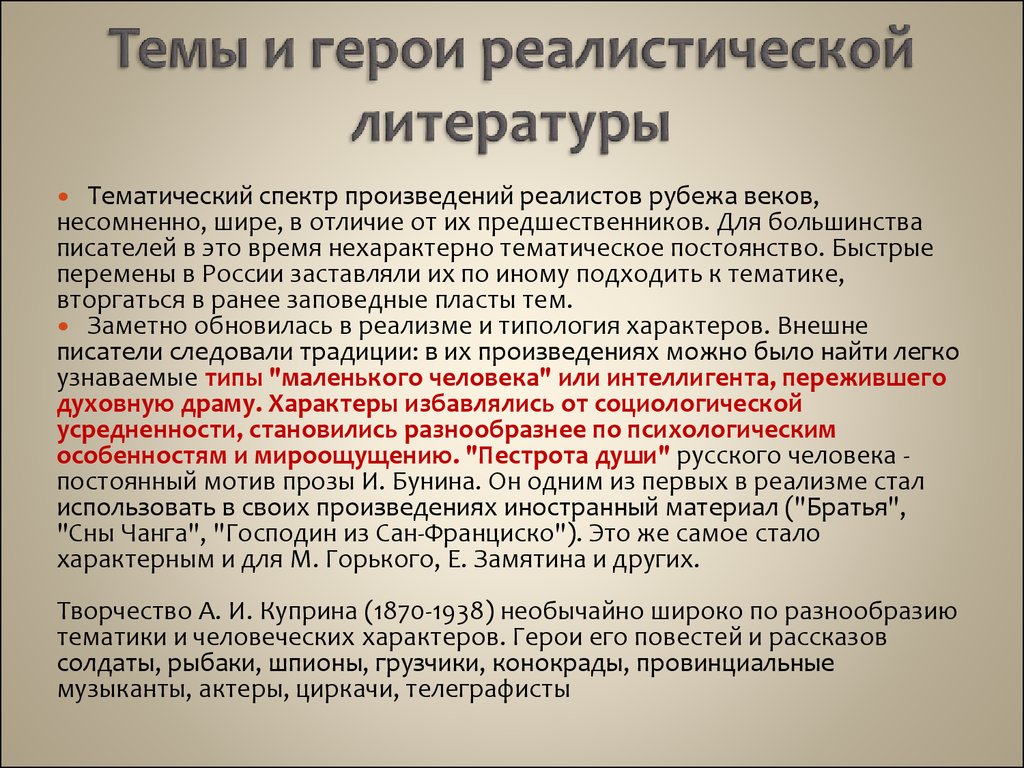 Литературные типы героев. Темы и герои реалистической литературы 20 века. Реалистический герой в литературе это. Литература в начале 20 века. Традиции русской литературы XIX века..