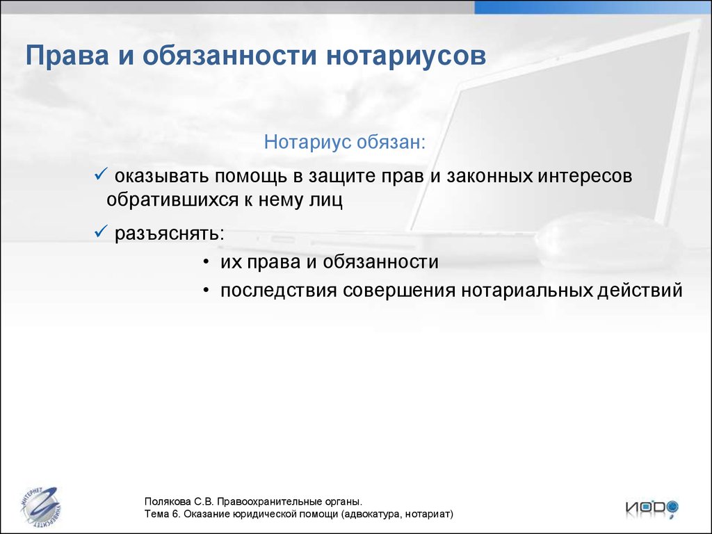 Правовое положение нотариуса. Права и обязанности нотариуса. Обязанности нотариуса. Обязанности и полномочия нотариуса. Права обязанности и ответственность нотариуса.