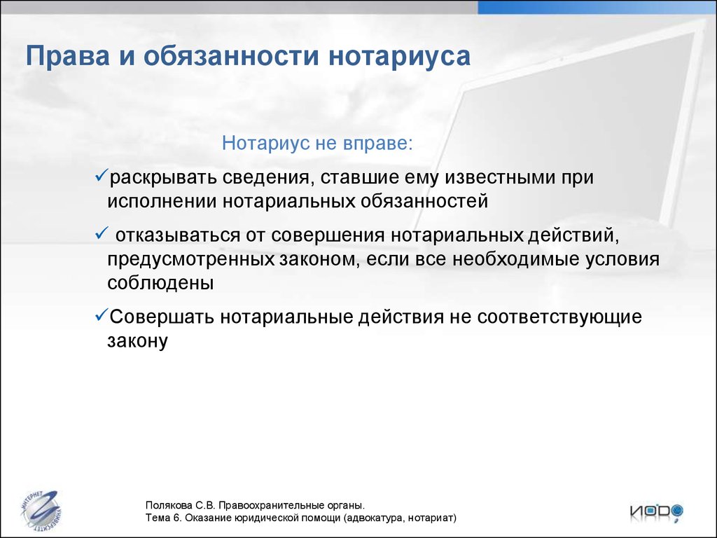 Какова юридическая. Права обязанности и ответственность нотариата. Права и полномочия нотариуса. Полномочия и обязанности нотариуса. Адвокатура и нотариат.